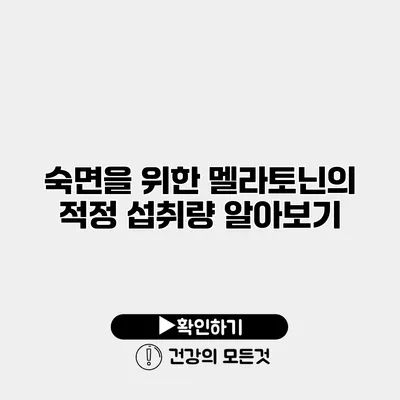 숙면을 위한 멜라토닌의 적정 섭취량 알아보기