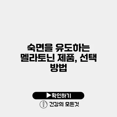 숙면을 유도하는 멜라토닌 제품, 선택 방법