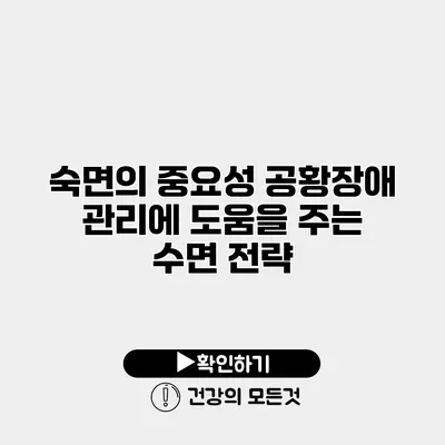 숙면의 중요성 공황장애 관리에 도움을 주는 수면 전략