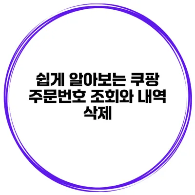쉽게 알아보는 쿠팡 주문번호 조회와 내역 삭제