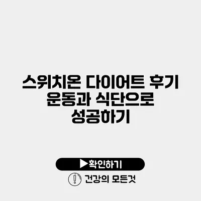 스위치온 다이어트 후기 운동과 식단으로 성공하기
