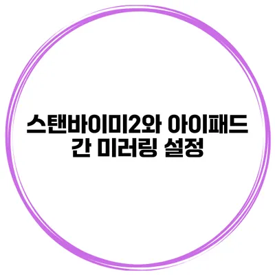 스탠바이미2와 아이패드 간 미러링 설정