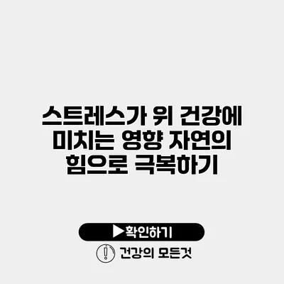 스트레스가 위 건강에 미치는 영향 자연의 힘으로 극복하기