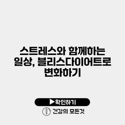 스트레스와 함께하는 일상, 블리스다이어트로 변화하기