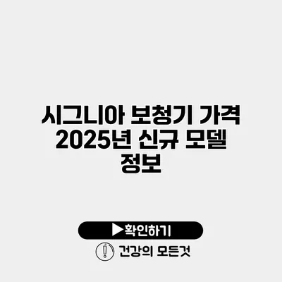 시그니아 보청기 가격 2025년 신규 모델 정보