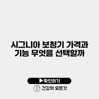 시그니아 보청기 가격과 기능 무엇을 선택할까?