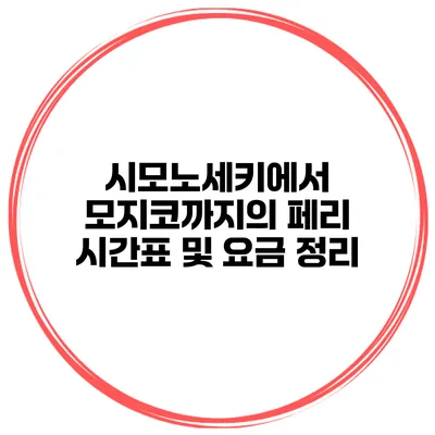 시모노세키에서 모지코까지의 페리 시간표 및 요금 정리