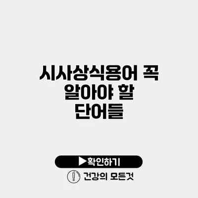 시사상식용어 꼭 알아야 할 단어들