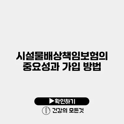 시설물배상책임보험의 중요성과 가입 방법