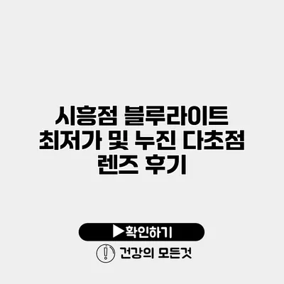 시흥점 블루라이트 최저가 및 누진 다초점 렌즈 후기