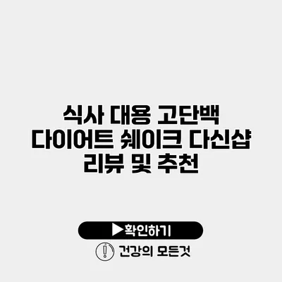 식사 대용 고단백 다이어트 쉐이크 다신샵 리뷰 및 추천