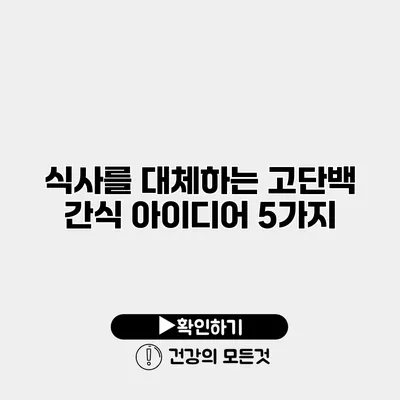 식사를 대체하는 고단백 간식 아이디어 5가지