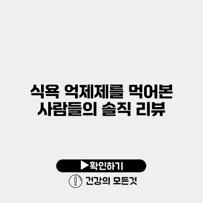식욕 억제제를 먹어본 사람들의 솔직 리뷰