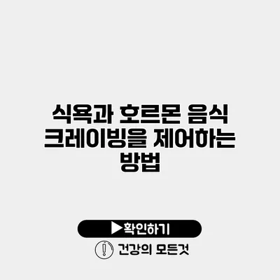 식욕과 호르몬 음식 크레이빙을 제어하는 방법