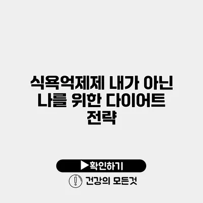 식욕억제제 내가 아닌 나를 위한 다이어트 전략