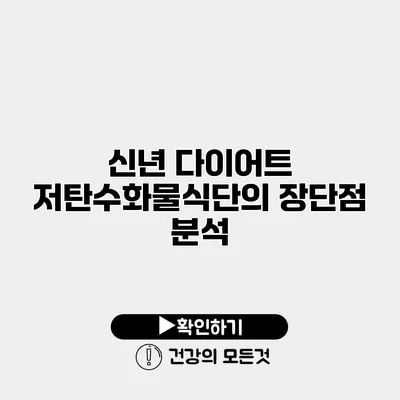 신년 다이어트 저탄수화물식단의 장단점 분석