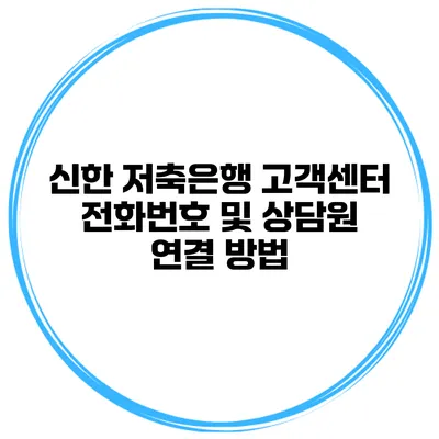 신한 저축은행 고객센터 전화번호 및 상담원 연결 방법
