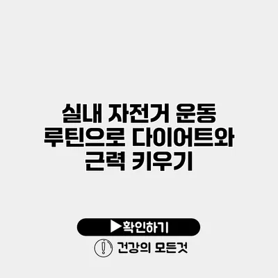 실내 자전거 운동 루틴으로 다이어트와 근력 키우기
