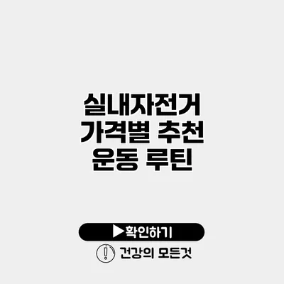 실내자전거 가격별 추천 운동 루틴
