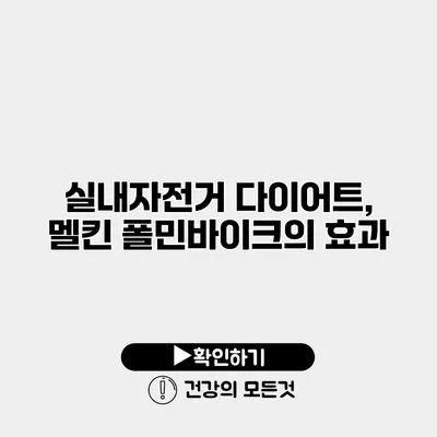 실내자전거 다이어트, 멜킨 폴민바이크의 효과