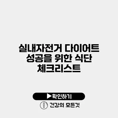 실내자전거 다이어트 성공을 위한 식단 체크리스트