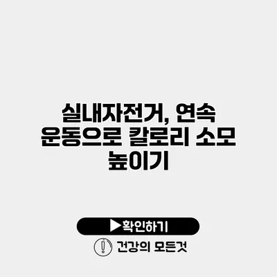 실내자전거, 연속 운동으로 칼로리 소모 높이기