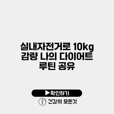 실내자전거로 10kg 감량 나의 다이어트 루틴 공유
