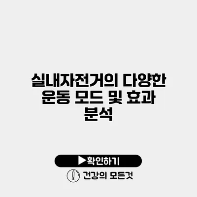 실내자전거의 다양한 운동 모드 및 효과 분석