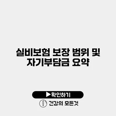 실비보험 보장 범위 및 자기부담금 요약