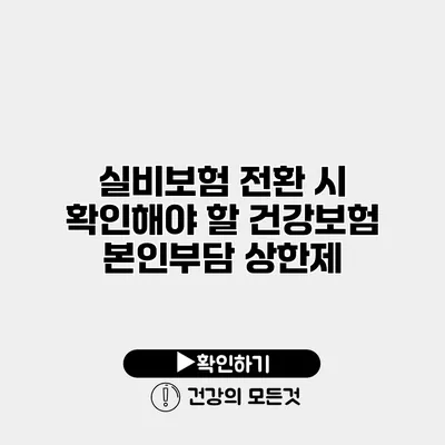 실비보험 전환 시 확인해야 할 건강보험 본인부담 상한제