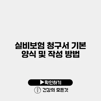 실비보험 청구서 기본 양식 및 작성 방법
