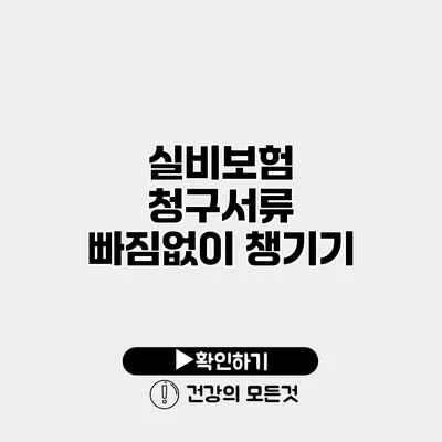 실비보험 청구서류 빠짐없이 챙기기