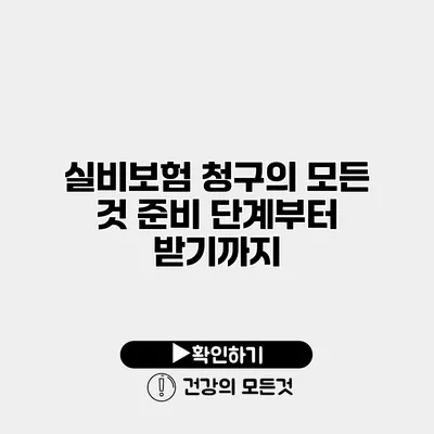 실비보험 청구의 모든 것 준비 단계부터 받기까지