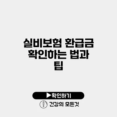 실비보험 환급금 확인하는 법과 팁