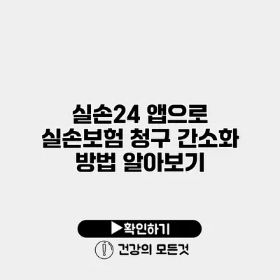 실손24 앱으로 실손보험 청구 간소화 방법 알아보기