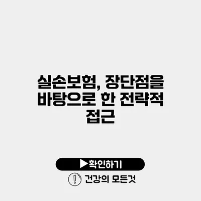 실손보험, 장단점을 바탕으로 한 전략적 접근