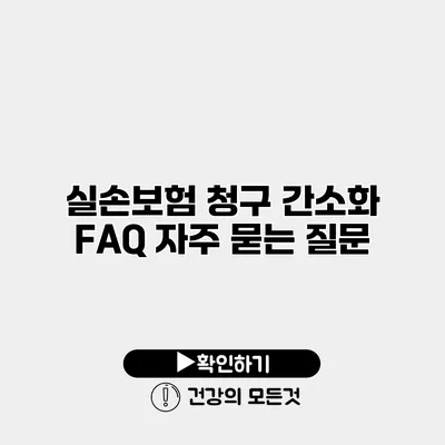 실손보험 청구 간소화 FAQ 자주 묻는 질문