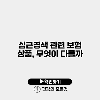 심근경색 관련 보험 상품, 무엇이 다를까?