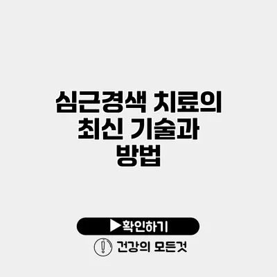 심근경색 치료의 최신 기술과 방법