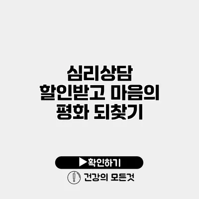 심리상담 할인받고 마음의 평화 되찾기