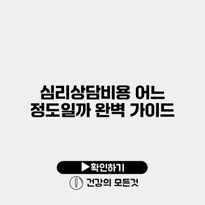 심리상담비용 어느 정도일까? 완벽 가이드