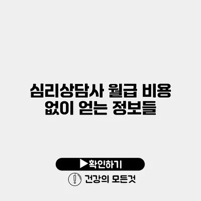 심리상담사 월급 비용 없이 얻는 정보들