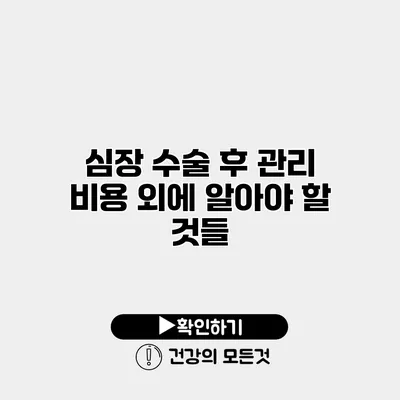 심장 수술 후 관리 비용 외에 알아야 할 것들