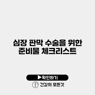 심장 판막 수술을 위한 준비물 체크리스트