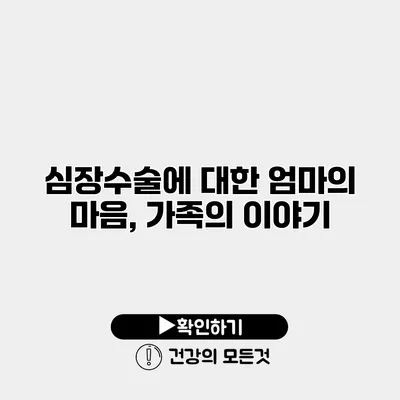 심장수술에 대한 엄마의 마음, 가족의 이야기