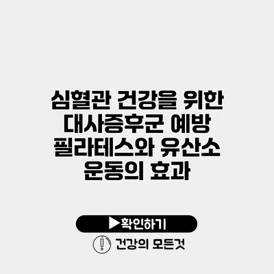 심혈관 건강을 위한 대사증후군 예방 필라테스와 유산소 운동의 효과