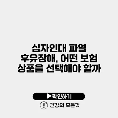 십자인대 파열 후유장해, 어떤 보험 상품을 선택해야 할까?