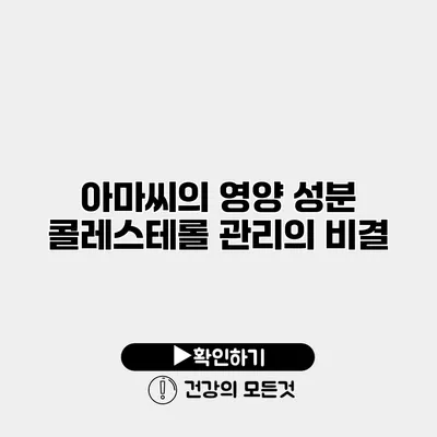 아마씨의 영양 성분 콜레스테롤 관리의 비결