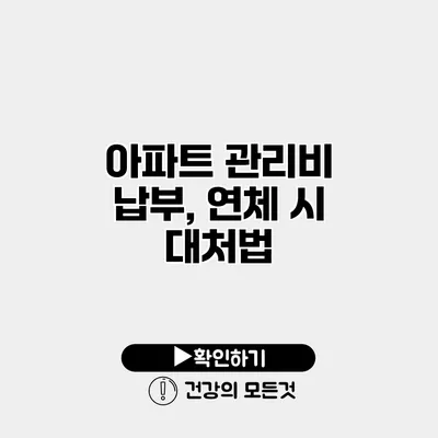 아파트 관리비 납부, 연체 시 대처법