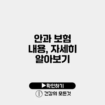 안과 보험 내용, 자세히 알아보기